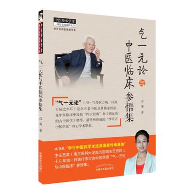 气一元论与中医临床参悟集 用一气驾驭万病 以执万病只牛耳 中医参考书籍 中医临床研究 吕英著 978751326428 中国中医药出版社