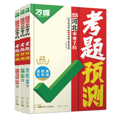 2026万唯中考考题预测河北版