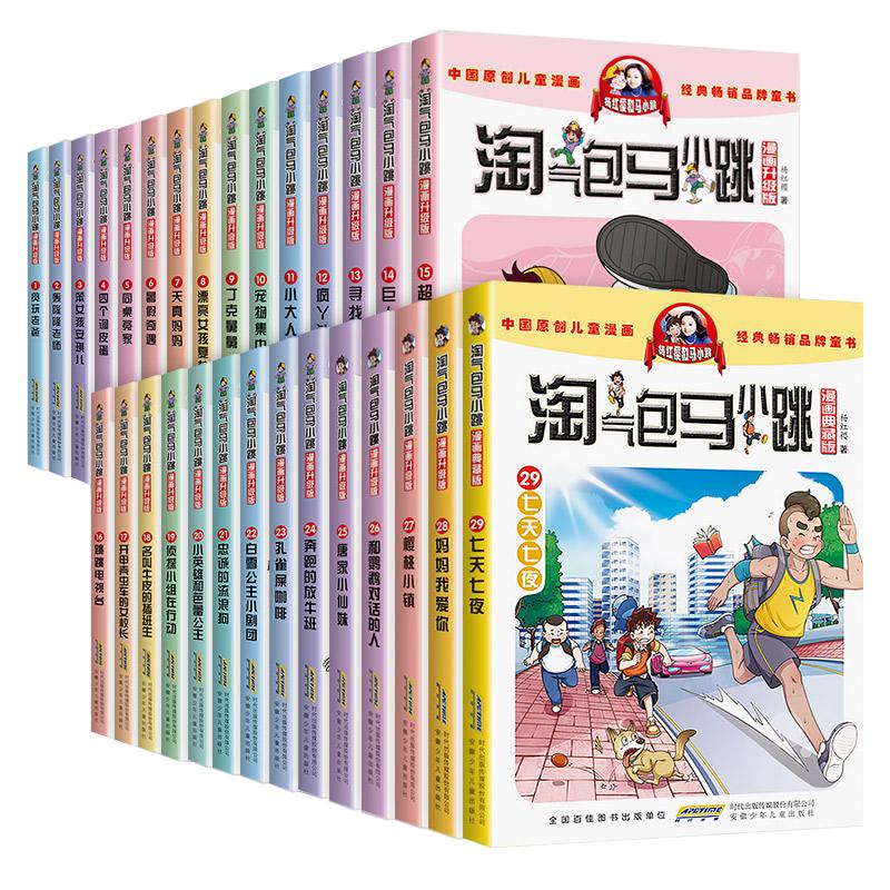 淘气包马小跳漫画书全套29册典藏升级版正版杨红樱作品七天七夜妈妈我爱你小学生课外阅读儿童文学书三四五六年级校园爆笑故事书