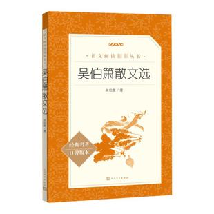 吴伯箫散文选 吴伯萧著 中小学生课外阅读读必现当代文学书籍 9-12-15岁课外书正版语文阅读推 荐丛书书目 人民文学出版社