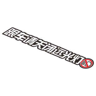 创意防水车贴 跟车请关闭远光灯 安全警示 文明驾驶 个性反光贴花