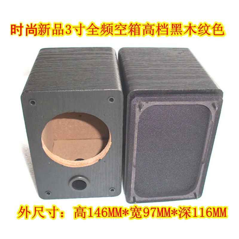hifi音箱3寸全频喇叭扬声器全频音箱3寸空箱音箱空箱体木质发烧级