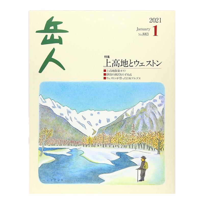 【订阅】 岳人 登山户外探险职业指南杂志 日本日文版 年订12期 D669