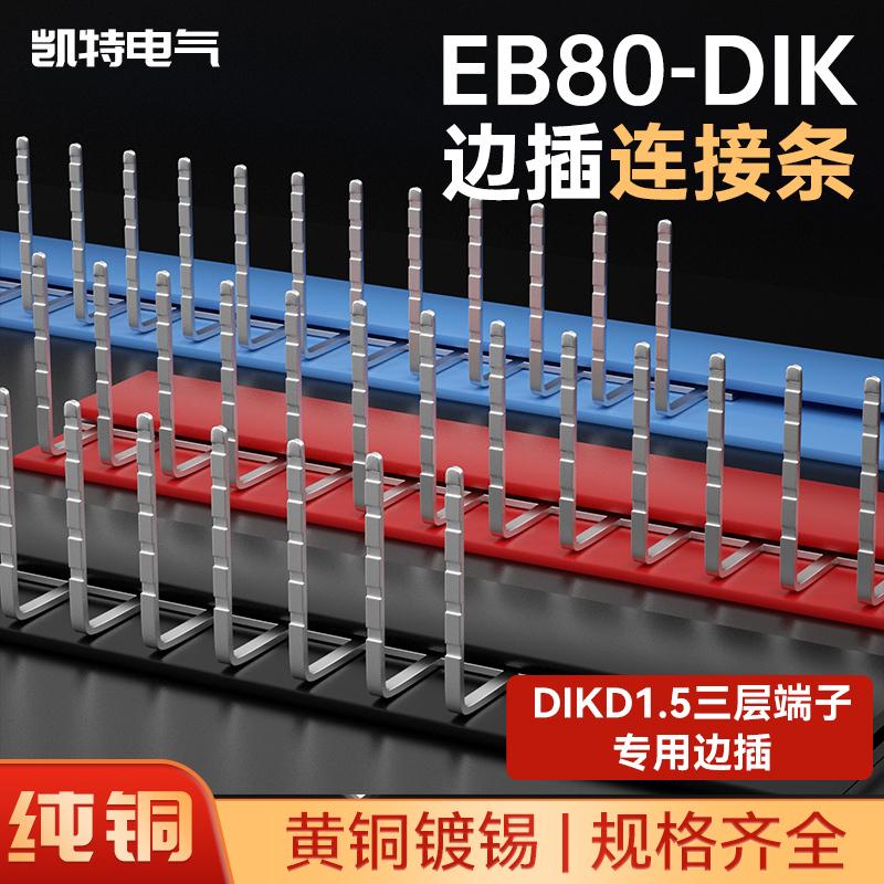 DIKD1.5三层端子边插连接条EB80-DIK短接片导轨式接线端子排100牙