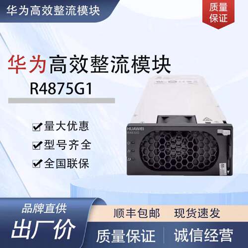 华为通信电源R4850G2R4850G6R4875G1嵌入式高效整流模块现货