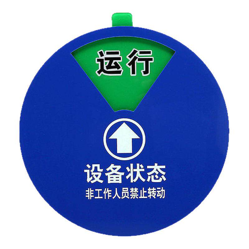 注塑机状态转盘磁吸式亚克力标识牌仪器维修停机状态牌危险工作区设备状态标识牌机器运行标示机台机器管理卡