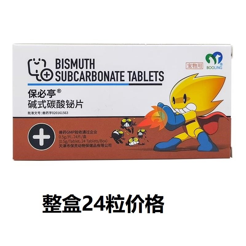 保灵强力止泻片保必亭狗猫软便肠胃炎腹泻拉稀拉肚子碱式碳酸铋片