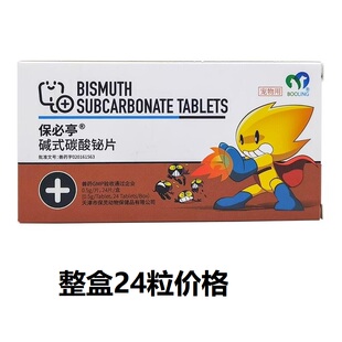 保灵强力止泻片保必亭狗猫软便肠胃炎腹泻拉稀拉肚子碱式碳酸铋片