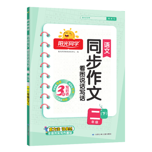 2026春新版阳光同学二年级下册看图写话同步作文人教版小学2年级下语文二下部编版说话阅读理解上册素材写作积累7步教会小学生作文