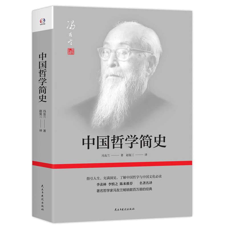 【当当网】中国哲学简史著名哲学家冯友兰畅销数百万册的经典指引人生充满洞见了解中国哲学与中国文化正版书籍