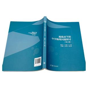 高观点下的中学物理问题探讨 二版2版 郑泰玉 王文涛 高等教育出版社 中学物理教材 物理教材参考书籍