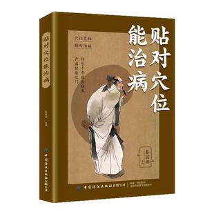贴对穴位能治病正版书 中药贴敷疗法 贴敷中药粉配方制作方法和技巧药物配方的书 常见病诊断与用药中医抓药偏方秘方穴位贴敷的书