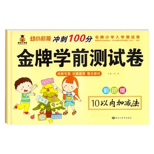 幼小衔接一日一练数学10/20/50/100以内加减法天天练幼儿园中班大班学前班练习册题幼儿思维训练十/口算题卡专项练习试卷进位入学