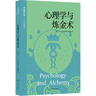 心理学与炼金术 荣格精选集 与无意识心理学比肩的重要著作 全面展现荣格对心理学与炼金术之关联解读国际分析心理学会译林社正版
