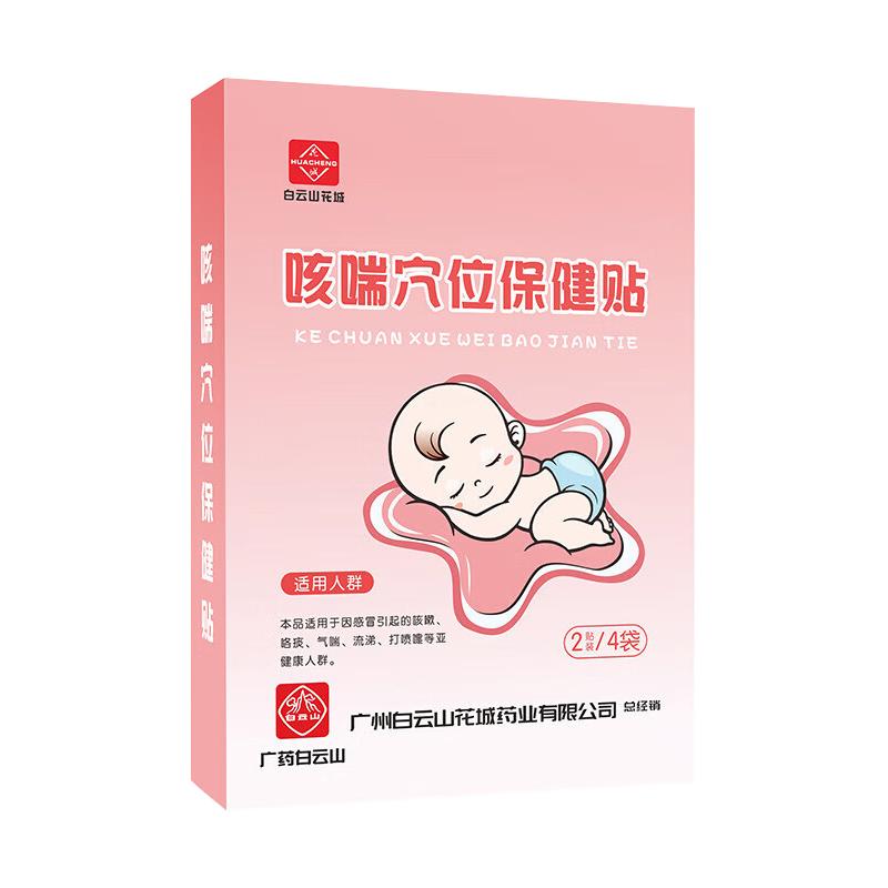 白云山花城小儿咳喘穴位保健贴咳嗽宝宝咯痰气喘流鼻涕足底贴HJ