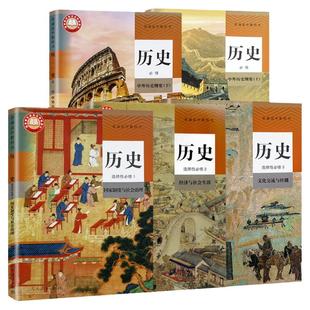 正版人教版高中历史教材全套5本 新版学生用书必修上下+选择性必修123套装高一二三普通高中教科书教材课本人民教育出版社高考用书