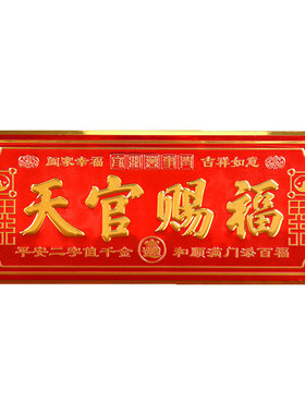 天官赐福门贴挂件大门牌匾金属贴