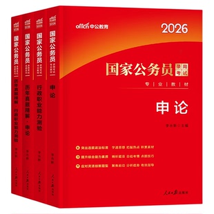 中公2026年国家公务员国考省考专业教材历年真题试卷2027考试申论和行测公考资料27考公刷题套卷中公教育5000行政职业能力测验用书