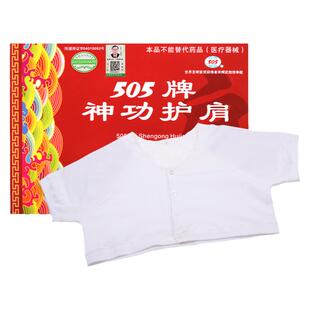 505神功护肩肩胛关节寒凉屈伸不利活动不便发木不适坎肩