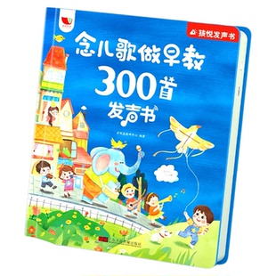 会说话的早教儿歌300首有声书宝宝学唱童谣点读发声0-6岁益智玩具