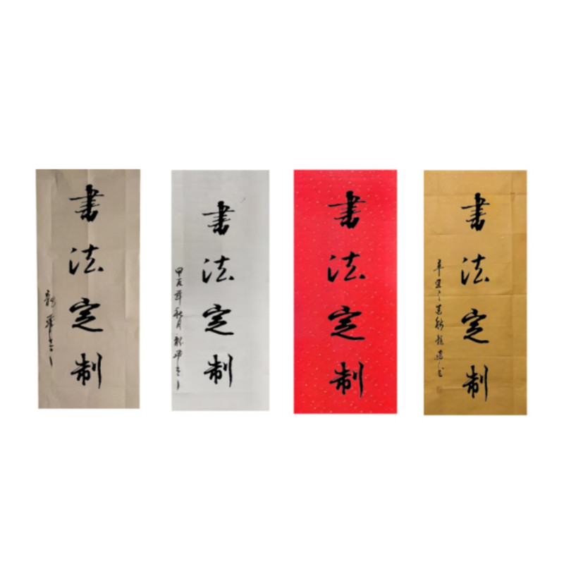 手写书法作品对联裸片镜像字可反写挂画软片代写毛笔字定制装饰画
