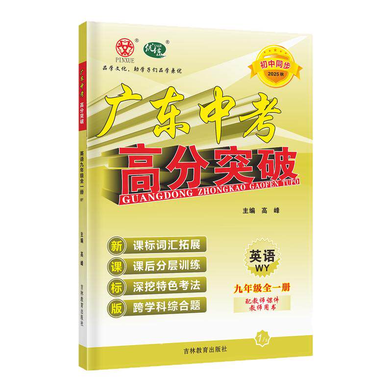25秋广东中考高分突破9年英语