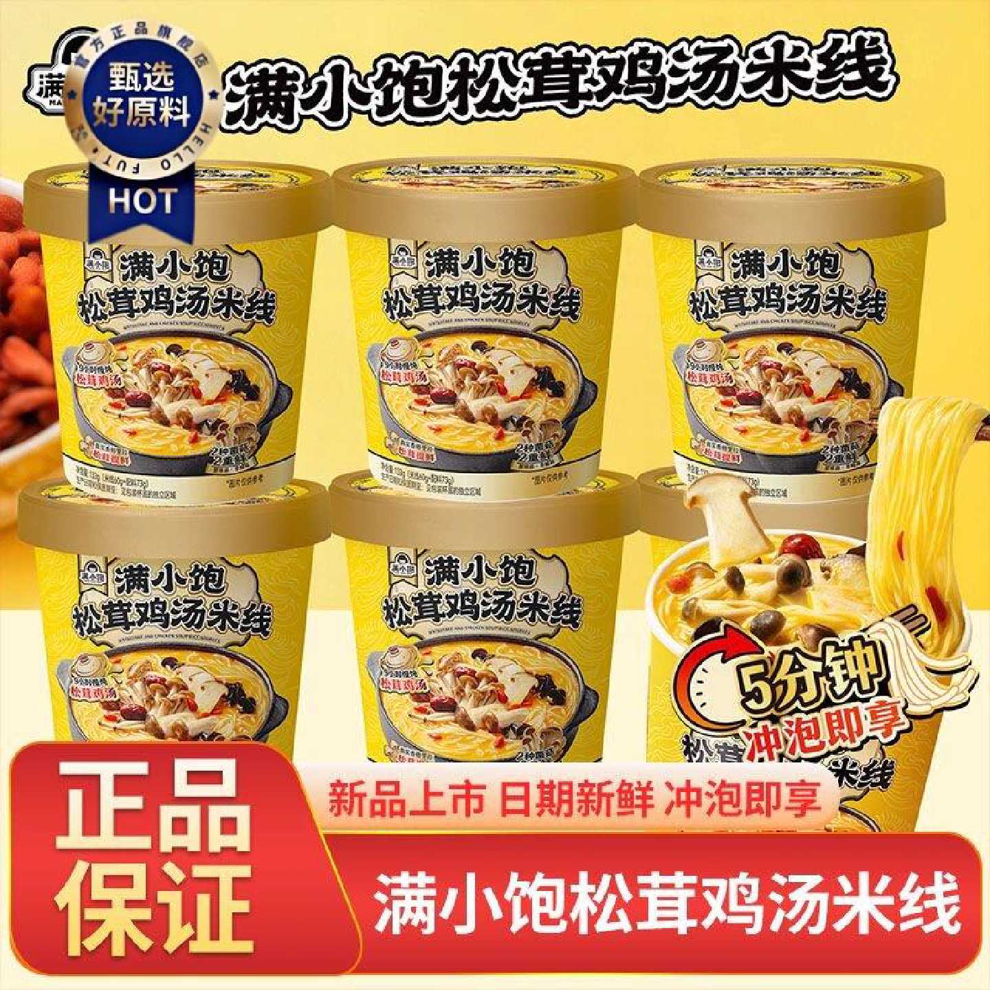 满小饱米线新品松茸鸡汤米线杯装115g云南菌菇冲泡速食方便面夜宵