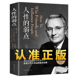 人性的弱点卡耐基正版全集人际关系生活人生职场商场成功励志经典书籍社会学心理学成功学心灵情商为人处世哲学排行榜阅读书目