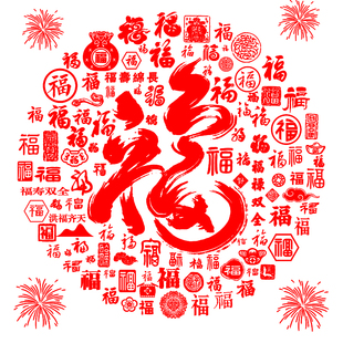 百福图新中式手写福字传统年味装扮国风玻璃贴橱窗贴静电贴国潮
