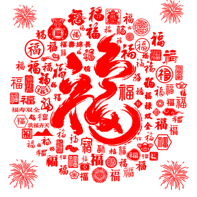 百福图新中式手写福字年味装扮