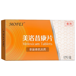 美洛昔宠物康片狗狗关节消炎止疼片猫咪专用止疼药术后骨折止痛药