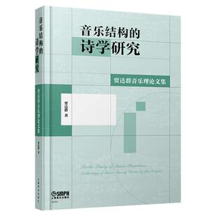 全新正版音乐结构的诗学研究贾达群音乐理论文集当代音乐形式与美学作曲技术研究分析理论音乐修辞学文本分析案例比较上海音乐出版