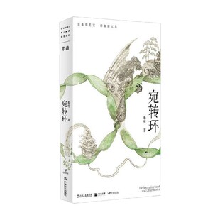 宛转环 慕明 著 小说