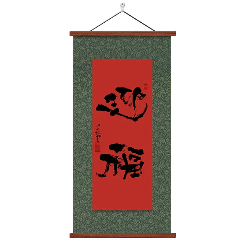 正对门迎福国潮字画中古风装饰画