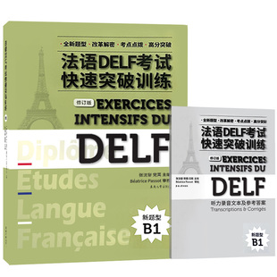 法语DELF考试快速突破训练 B1(附音频)听力阅读理解书面表达口语真题模拟测试 DELF考试通关秘籍 delf考试全攻略 东华大学出版社