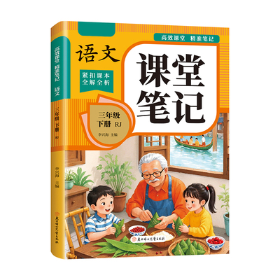 新版课堂笔记小学生同步练习册