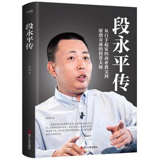 段永平传 从白手起家的商业教父到屡创奇迹的投资大师 段永平数十年人生历程完整展示 孙力科 著 磨铁图书正版书籍包邮