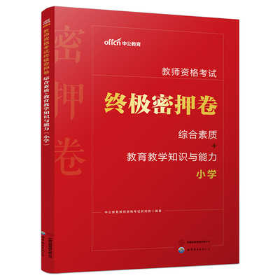 中公2026年小学教资押题库预测试卷小教师证资格书籍考试资料书26下半年笔试综合素质中公教育历年真题刷题科目一科二密押卷2026上