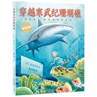 【点读版】【矢车菊奖入围】穿越寒武纪珊瑚礁精装海豚绘本花园国际获奖儿童0-3-4-6岁早教幼儿启蒙小学一二三年级阅读故事书