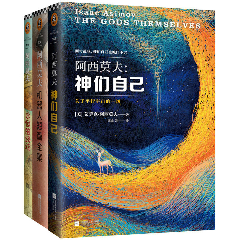 阿西莫夫科幻三部曲短篇小说 神们自己+永恒的终结+机器人短篇全集+最后的问题双百人银河帝国外国小说书籍