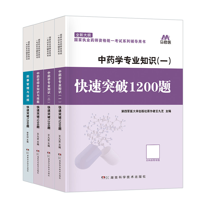 官方2026年执业中药药师快速突破1200题核心刷题库中医职业中药师资格证考试书章节练习题集教材网课押题母题25历年真题试卷西药学