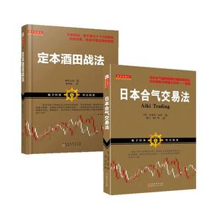 舵手经典 定本酒田战法+日本合气交易法 自由组合套装共2册林辉太郎古老的技术分析K线图股票基础入门知识畅销书籍教程