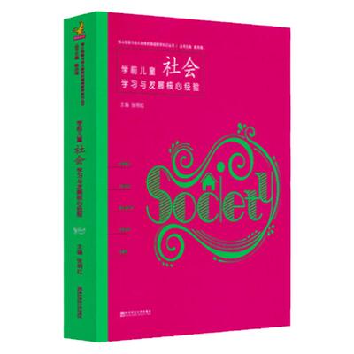 学前儿童艺术学习与发展核心经验