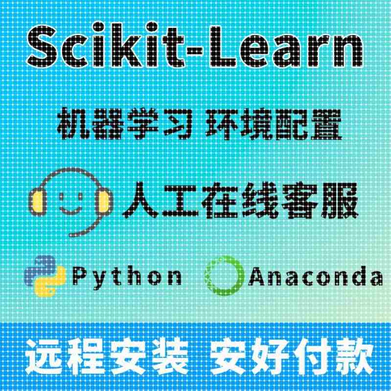 Sklearn安装/Sk-learn安装/Scikit-Learn安装/Python机器学习
