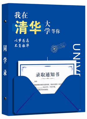 清华北大录取通知书活页同学录