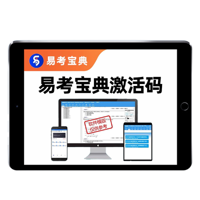 易考宝典易考吧真题库激活码资料