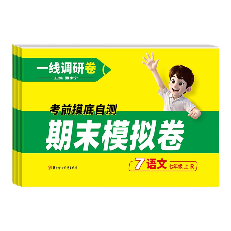 一线调研【期末模拟卷】2026版下册七八年级语文数学英语物理期末模拟冲刺卷快速检测提分卷复习总规划精选真题海量拓展题型丰