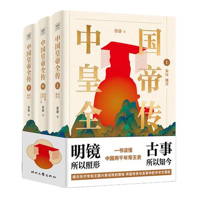 中国皇帝全传历史文化中国帝王