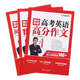 【2025新版】有道领世李辉高中英语提分秘籍核心词汇+阅读理解+作文公式高考英语复习资料高一高二高三全国通用高三复习资料