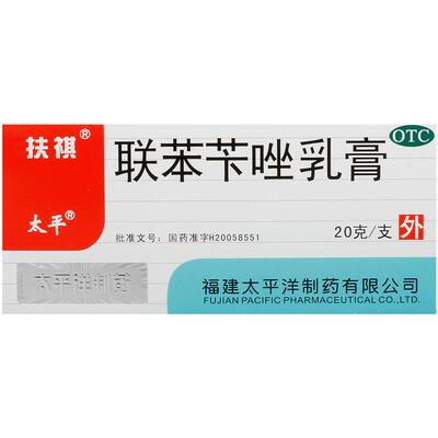 【太平】联苯苄唑乳膏1%*20g*1支/盒大规格】脚气/脚臭/脚痒/手足癣/体股癣/花斑癣